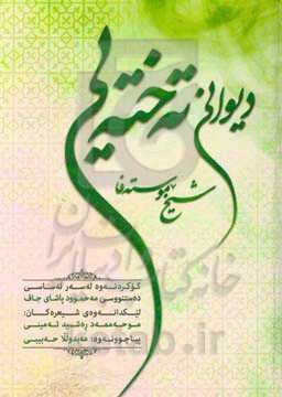 دیوانی شیخ موسته‌فا ته‌خته‌یی