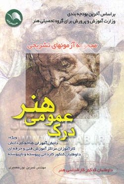 مجموعه آزمونهای تشریحی درک عمومی هنر و آشنایی با بناهای تاریخی ویژه: دانش‌آموزان شاخه کار دانش ...