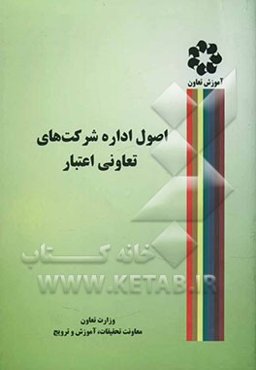 اصول اداره شرکت‌های تعاونی اعتبار