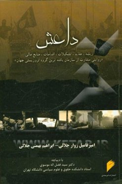 داعش: ریشه، عقاید، تشکیلات، اقدامات، منابع مالی "روایتی متفاوت از سازمان‌یافته‌ترین گروه تروریستی جهان"