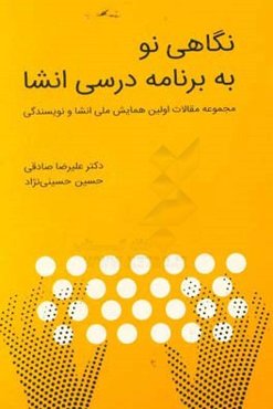 نگاهی نو به برنامه درسی انشا (اولین همایش ملی انشا و نویسندگی)