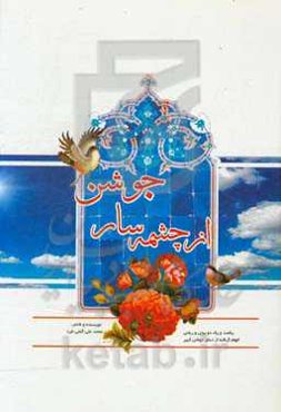 از چشمه‌سار جوشن: یکصد و یک دوبیتی و رباعی الهام گرفته از دعای جوشن کبیر