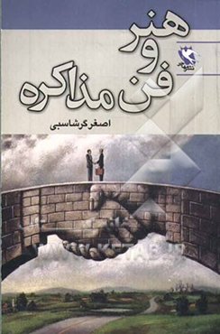 هنر و فن مذاکره