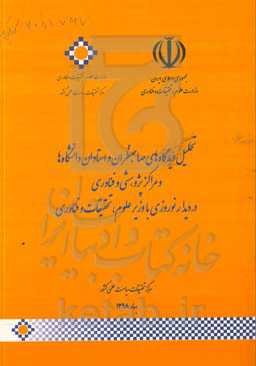 تحلیل دیدگاه‌های صاحبنظران و استادان دانشگاه‌ها و مراکز پژوهشی و فناوری در دیدار نوروزی با وزیر علوم، تحقیقات و فناوری