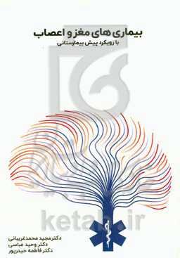 بیماری‌های مغز و اعصاب با رویکرد پیش‌بیمارستانی