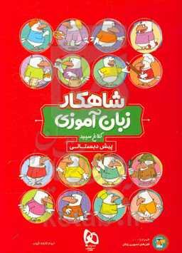 شاهکار زبان‌آموزی پیش‌دبستانی