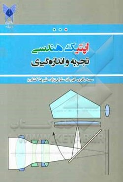اپتیک هندسی: تجربه و اندازه گیری