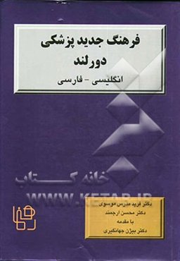 فرهنگ جدید پزشکی دورلند انگلیسی - فارسی