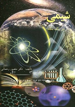 شیمی در یک نگاه