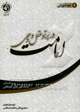 امامت در پرتو عقل و وحی