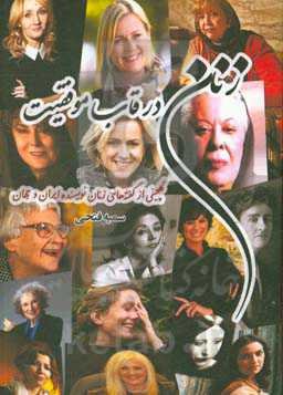 زنان در قاب موفقیت: گلچینی از گفته‌های زنان نویسنده ایران و جهان