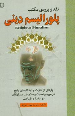 نقد و بررسی مکتب پلورالیسم دینی: پاره‌ای از نظرات و دیدگاه‌های رائج در مورد وضعیت و حکم غیر مسلمین در دنیا و قیامت