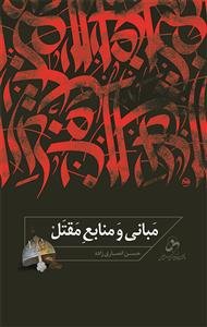 مبانی و منابع مقتل