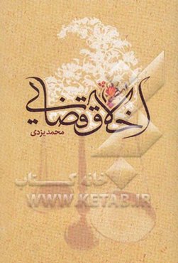 اخلاق قضایی