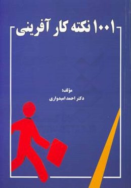 1001 نکته کارآفرینی