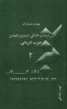آذربایجان خالق جمهوریتینین حرب تاریخی