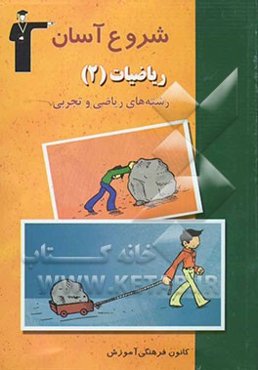 مجموعه کتاب‌های شروع آسان ریاضیات (2) نظری (رشته‌های علوم تجربی - ریاضی و فیزیک) بررسی و آموزش روش پاسخ‌گویی ...