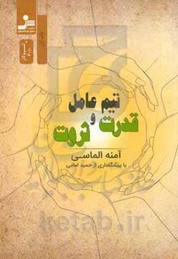 تیم عامل قدرت و ثروت