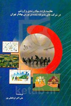 مقایسه بازده سهام رشد و ارزشی در شرکت‌های پذیرفته شده در بورس اوراق بهادار