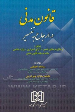 قانون مدنی در ارجاع به تفسیر شامل: ارجاع به منابع تفسیر / آرای اصراری / واژه‌شناسی ماده به ماده قانون مدنی