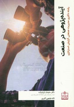 آینده‌پژوهی در صنعت: رشته دکتری مدیریت صنعتی گرایش استراتژی