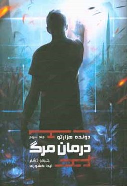 دونده هزارتو: درمان مرگ