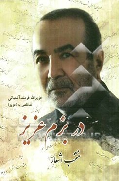 در بزم عزیز