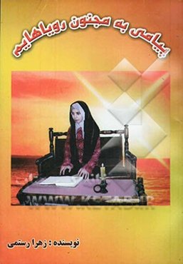 پیامی به مجنون رویاهایم