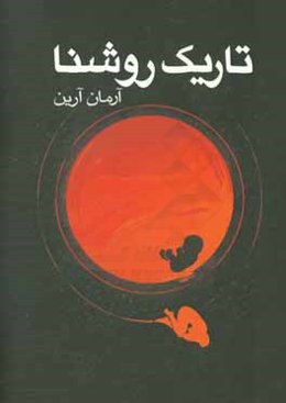 تاریک روشنا