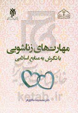 مهارت‌های زناشویی با نگرش به منابع اسلامی