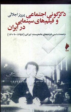 دگرگونی اجتماعی و فیلم‌های سینمایی درایران: جامعه‌شناسی فیلم‌های عامه‌پسند ایرانی (1357 - 1309)