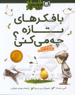 با فکرهای تازه چه می‌کنی؟