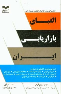 الفبای بازاریابی ایران