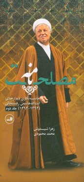 مصلحت‌نامه: حاشیه‌نگاری دیدارهای آیت‌الله هاشمی‌رفسنجانی (1393 - 1392)