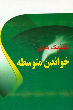 تکنیک‌های خواندن متوسطه