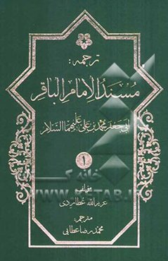 ترجمه مسند ابوجعفر امام باقر محمدبن علی‌بن الحسین (ع)