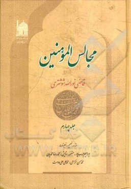 مجالس المومنین