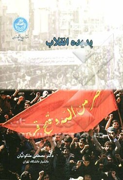 پدیده انقلاب