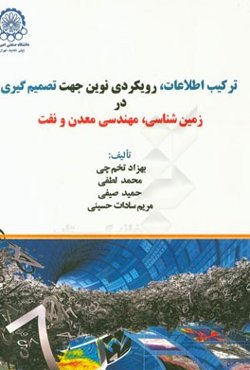 ترکیب اطلاعات، رویکردی نوین جهت تصمیم‌گیری در زمین‌شناسی، مهندسی معدن و نفت
