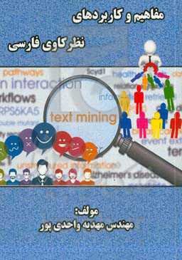 مفاهیم و کاربردهای نظرکاوی فارسی‏‫ = Concept and applications opinion mining Persian‬