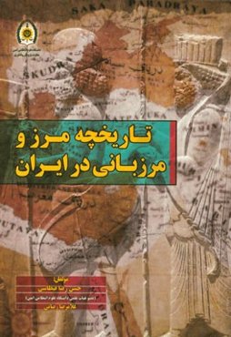 تاریخچه مرز و مرزبانی در ایران