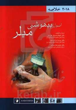 اصول بیهوشی میلر 2018 خلاصه