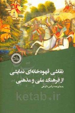 نقاشی قهوه‌خانه‌ای نمایشی از فرهنگ ملی و مذهبی
