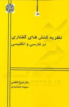 نظریه کنش‌های گفتاری در فارسی و انگلیسی