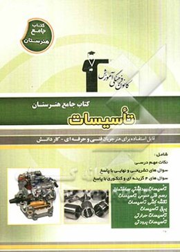 کتاب جامع هنرستان تاسیسات: نکات مهم درسی، سوال‌های امتحان نهایی و تشریحی، سوال‌های کنکور و 4 گزینه‌ای همراه با پاسخ تشریحی...