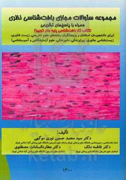 مجموعه سئوالات مجازی بافت‌شناسی نظری (کتاب کار بافت‌شناسی پایه جان کوئیرا) (برای دانشجویان، استادان و پژوهشگران رشته‌های پزشکی، پیراپزشکی، دامپزشکی، م