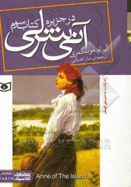 آنی شرلی در جزیره