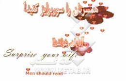 همسرتان را سورپرایز کنید!: آقایان بخوانند!!