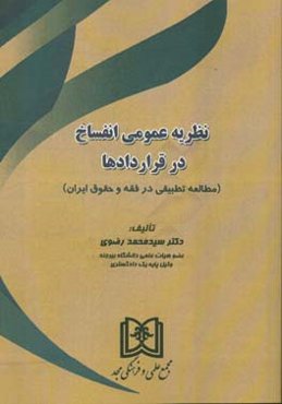 نظریه عمومی انفساخ در قراردادها: مطالعه تطبیقی در فقه و حقوق ایران