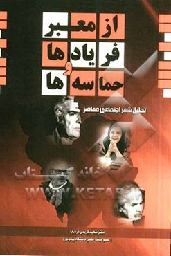 از معبر فریادها و حماسه‌ها